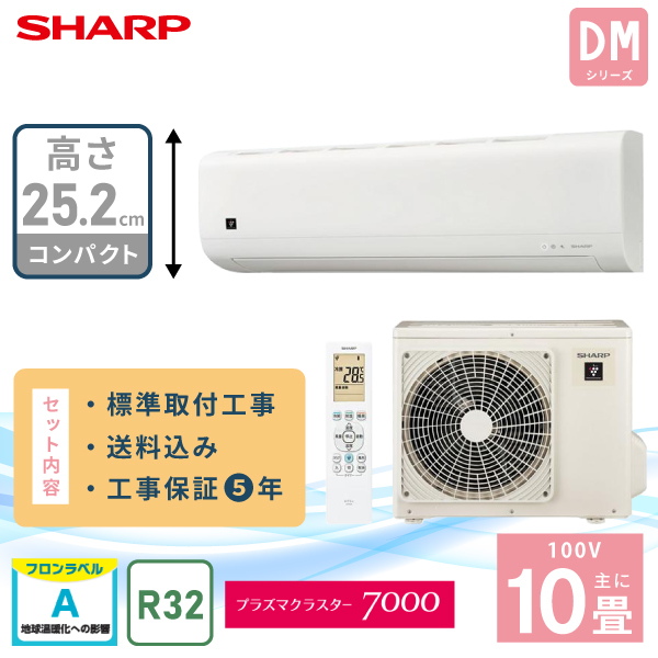 SHARP（シャープ） エアコン 10畳 工事費込み DMシリーズ「AY-T28DM-W