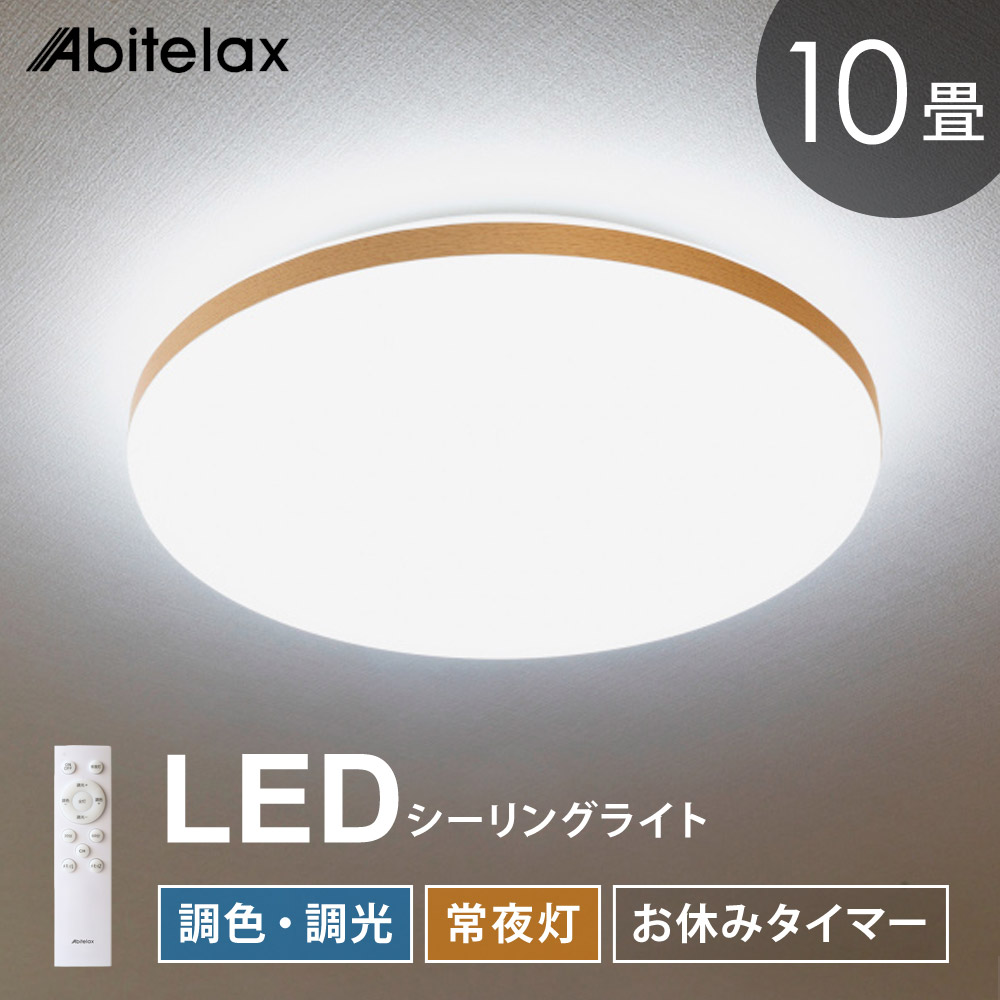 LEDシーリングライト 10畳用 調光 調色 常夜灯 おやすみタイマー