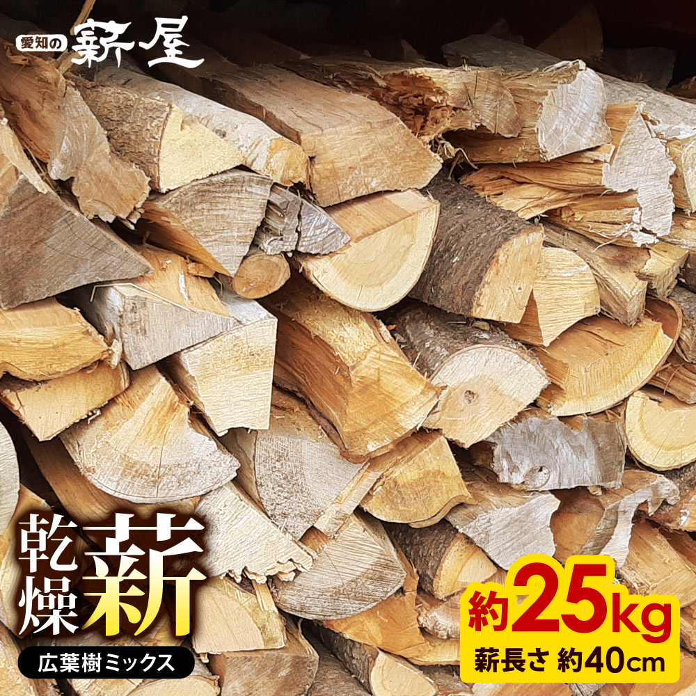 広葉樹ミックス薪 箱詰め 25kg 薪 まき 広葉樹 長持ち 愛知の薪屋 AM