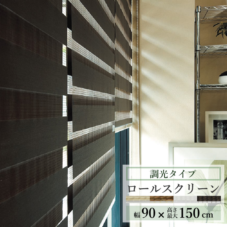 TOSO（トーソー） ロールスクリーン センシア 幅90cm×丈150cm