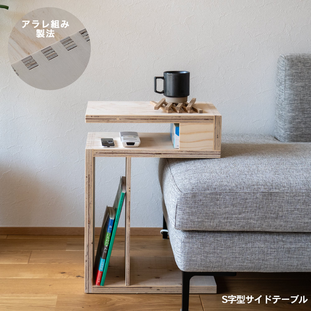 S字型サイドテーブル ソファーテーブル サイドラック ローテーブル