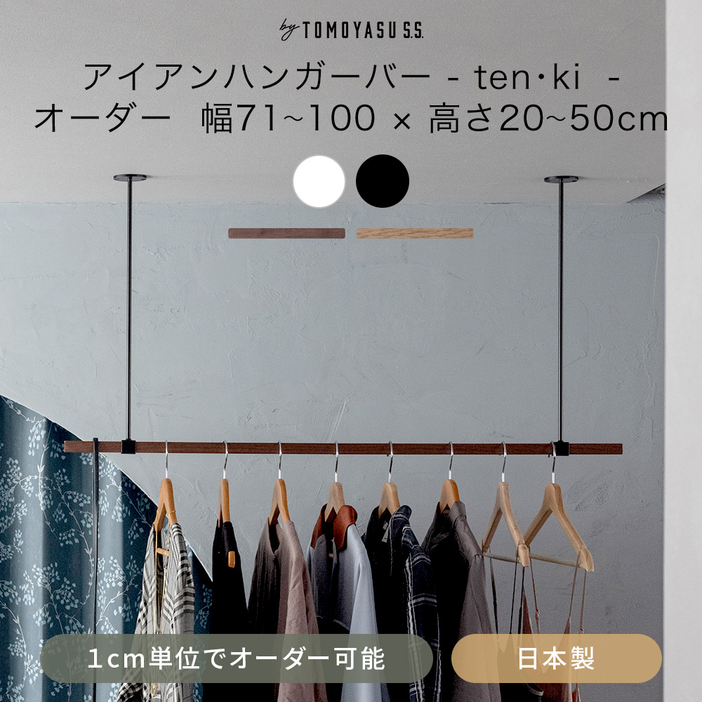 友安製作所 アイアンバー 物干し ハンガーバー 吊り下げ 室内 おしゃれ