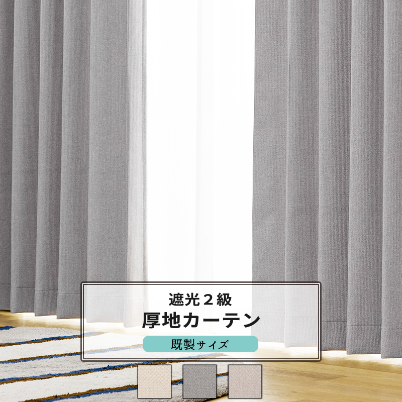 友安製作所 カーテン 遮光 2枚組 ナチュラル ベージュ グレー