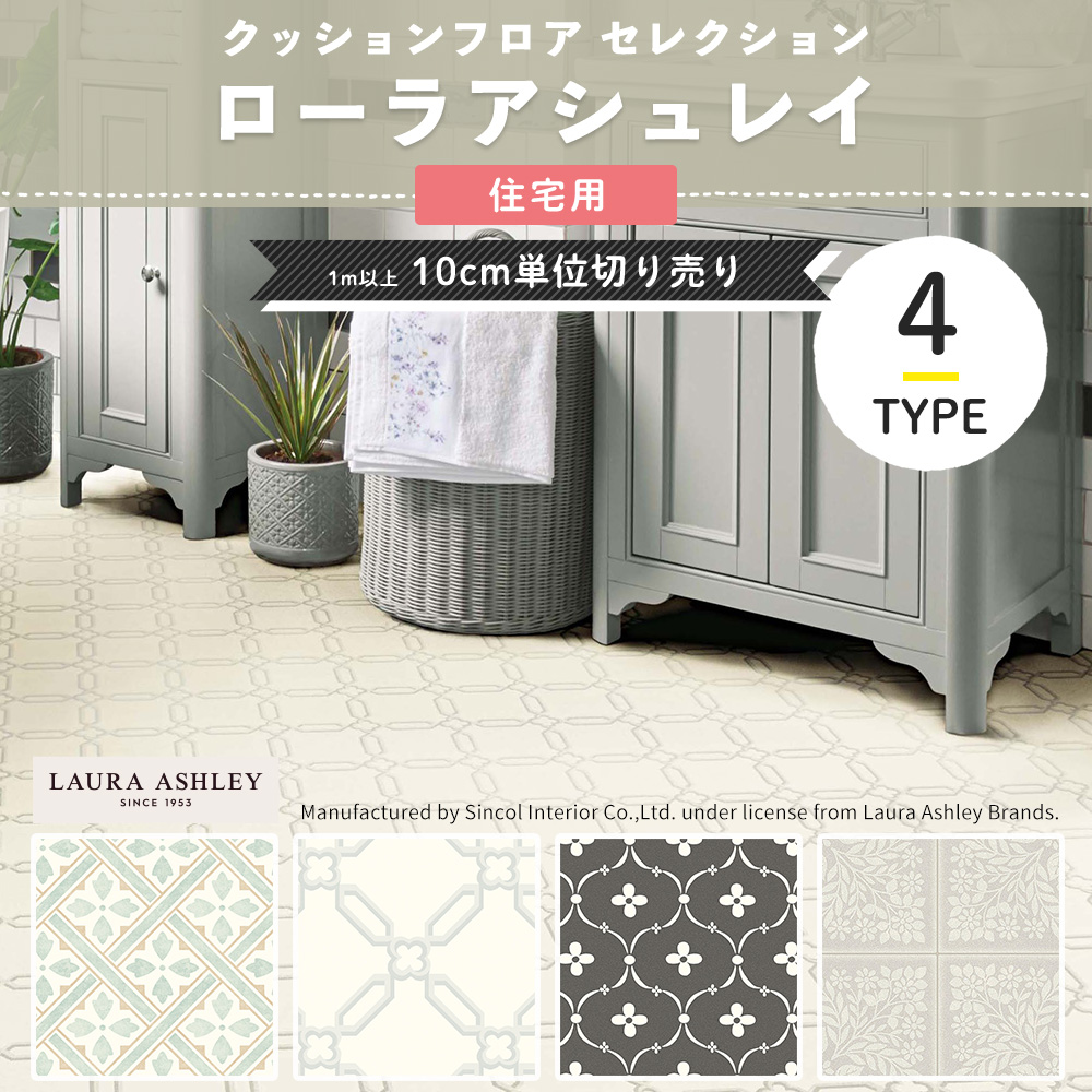 ポンリューム クッションフロア ローラアシュレイ Laura Ashley