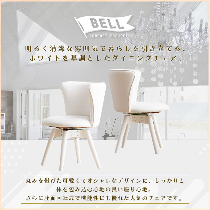 ダイニングチェア 4脚セット ホワイト 白 回転式 おしゃれ かわいい