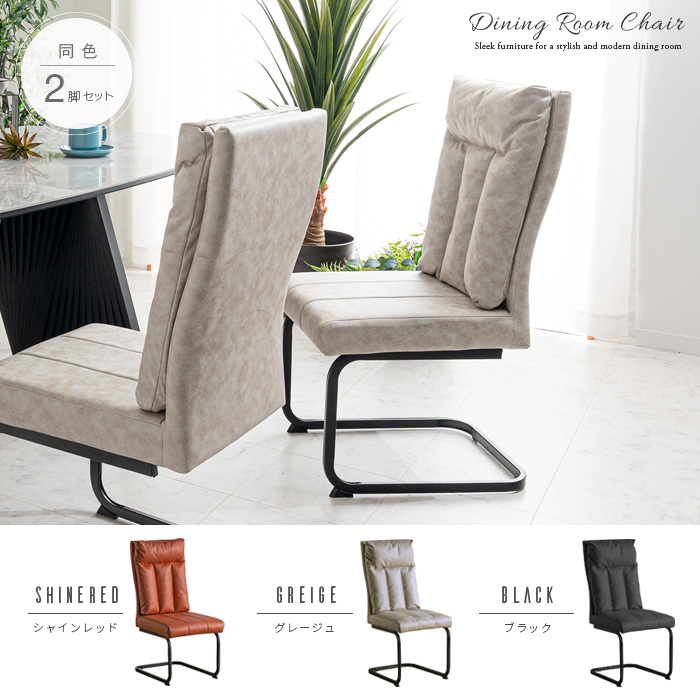 ダイニングチェア 2脚セット ハイバック おしゃれ カンティレバー