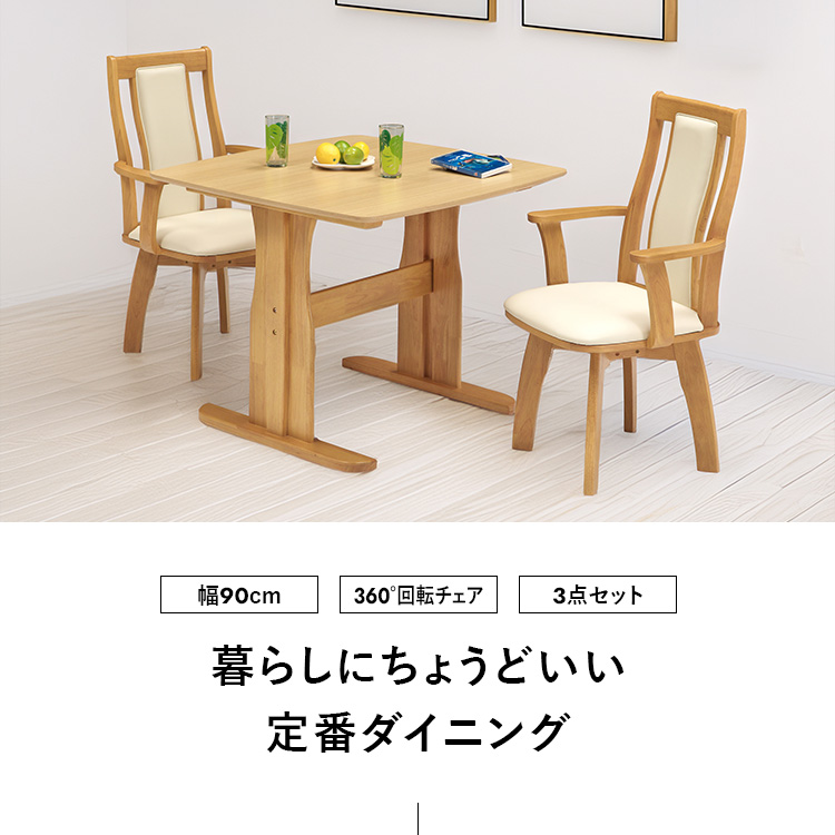 ダイニングテーブルセット 3点 90cm 2人用 木製 北欧モダン 長方形 肘
