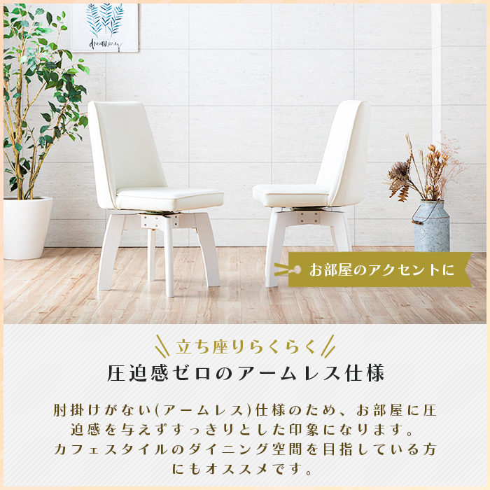 ダイニングチェア 2脚セット ホワイト 白 回転 おしゃれ 回転式 カフェ