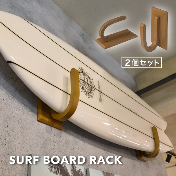 サーフボードラック 壁掛け 横置き おしゃれ インテリア ディスプレイ