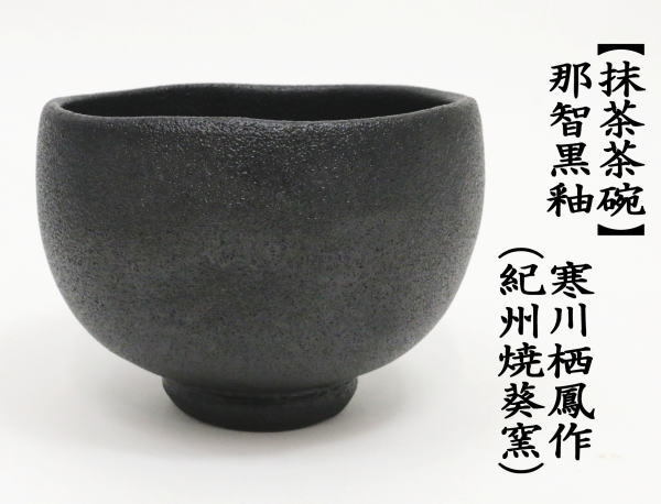 中古 茶道具 抹茶茶碗 那智黒釉 寒川栖鳳作 紀州焼葵窯 茶道 : 茶道具