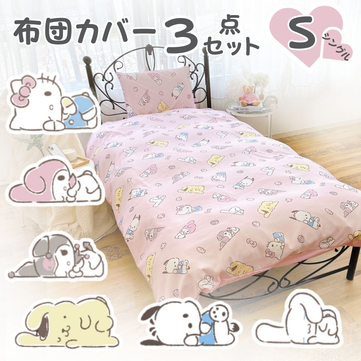 sanrio（サンリオ） サンリオキャラクターズ布団カバー 3点セット SS