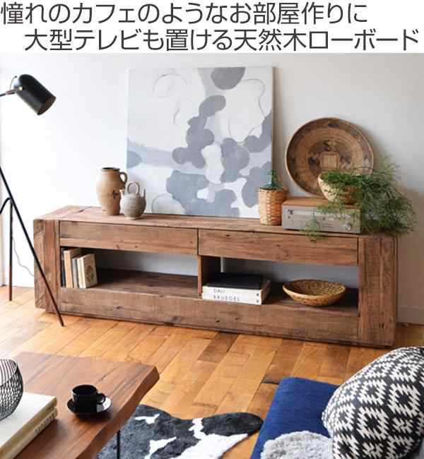 テレビ台 ローボード 幅210cm 古材 天然木 レトロ調 （ テレビボード