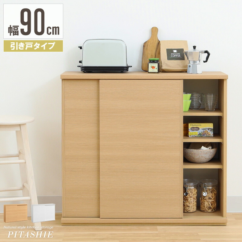 カウンター下収納 引き戸 奥行30 薄型 幅90 高さ85 収納棚 扉付き 食器