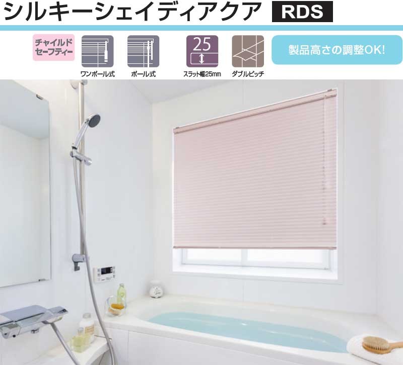 タチカワブラインド シルキーシェイディアクア 耐水 インテリア