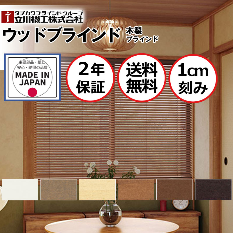 ブラインド 木製 ウッドブラインド」の人気商品一覧 | 安い商品を通販