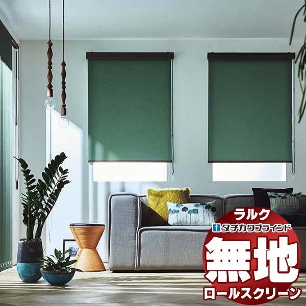 タチカワブラインド オーダー ロールスクリーン ラルクシールド 無地
