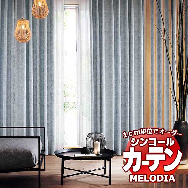 シンコール オーダーカーテン melodia JAPANESE アサギリ ML-1242