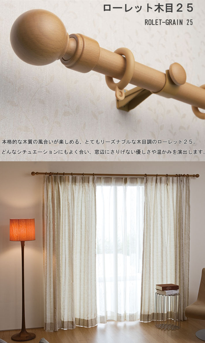 TOSO（トーソー） カーテンレール ローレット木目25シングル サイズ