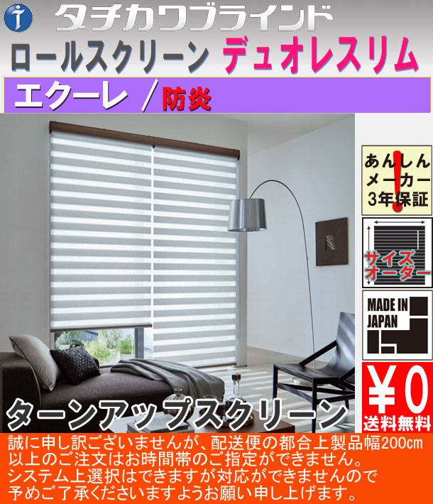 タチカワブラインド 調光ロールスクリーン オーダー 防炎 デュオレ