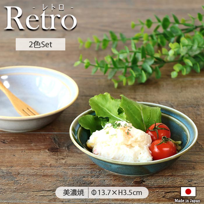 レトロ サラダ ボウル 径13.7cm 2色セット 日本製 美濃焼 陶磁器