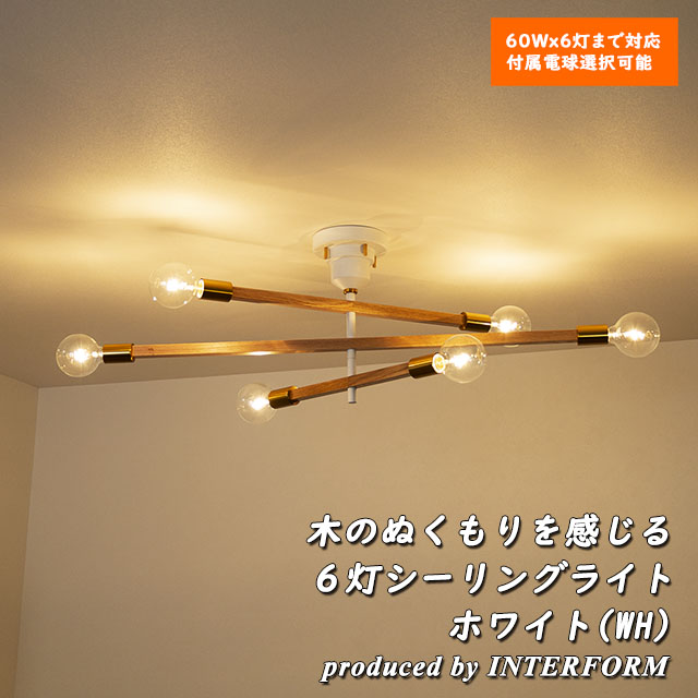 INTERFORM（インターフォルム） シーリングライト 天井照明 6灯