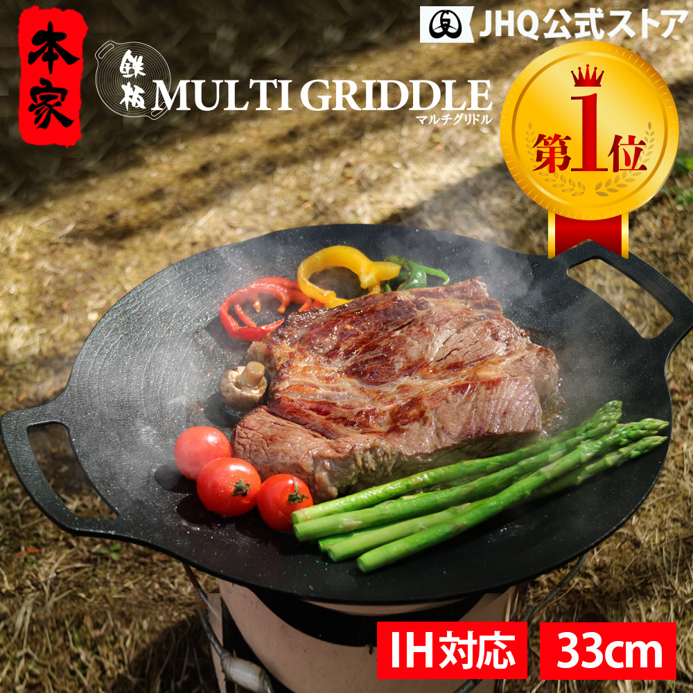JHQ（ジェイエイチキュー） マルチグリドル JHQ 33cm 正規品 鉄板