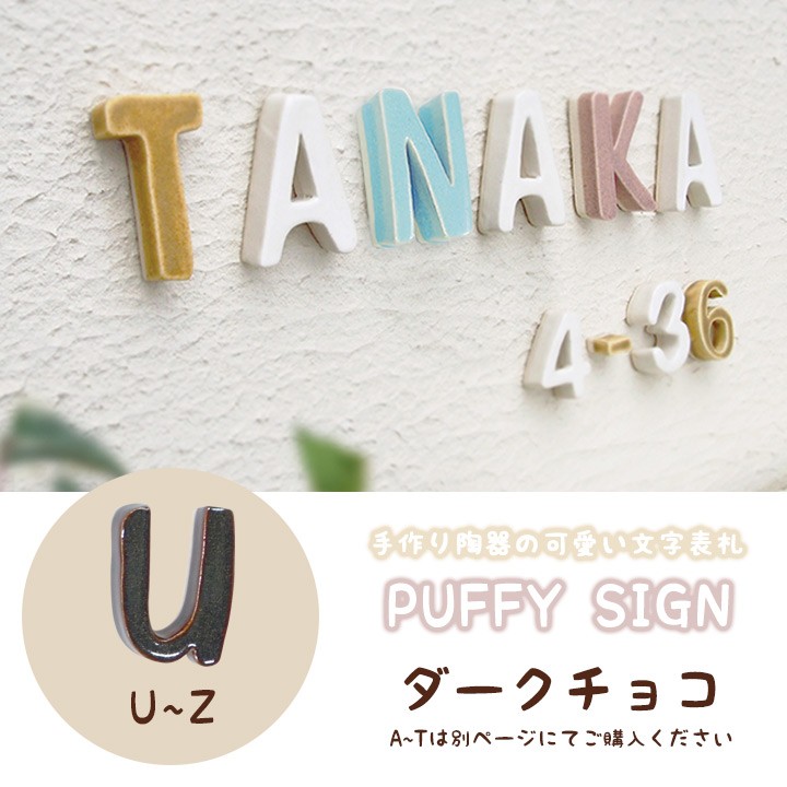 陶器製 可愛い 切り文字表札「Puffy Sign パフィーサイン
