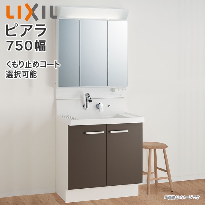 ピアラ 洗面化粧台 3面鏡 750mm LED照明 くもり止めコート選択可能 扉