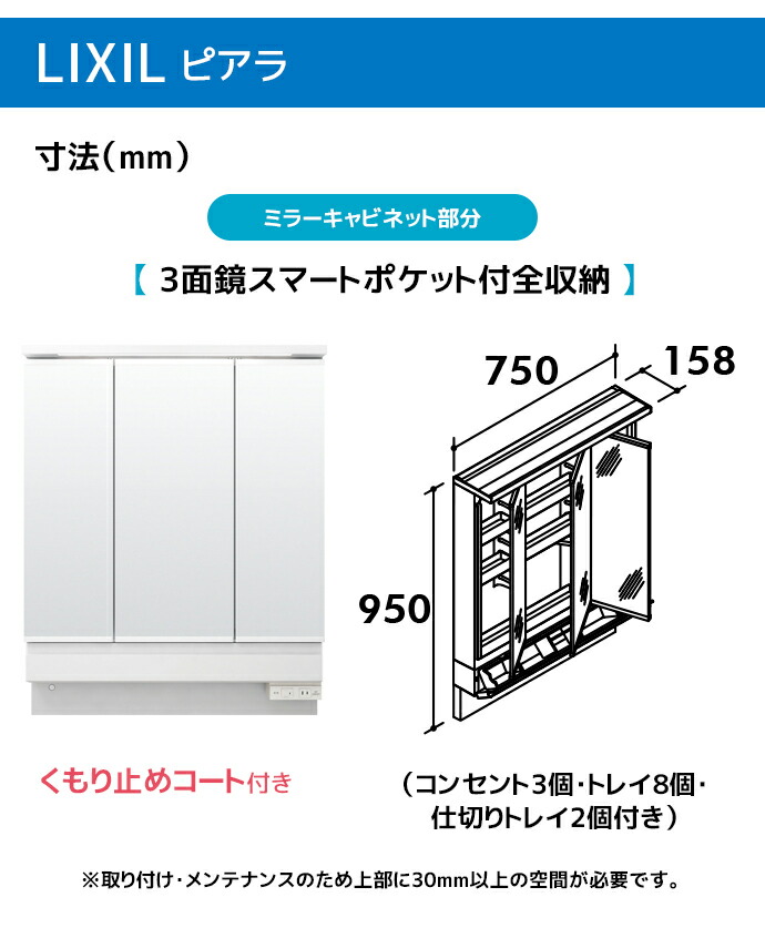 ピアラ LIXIL 洗面台 750幅 引出しタイプ 3面鏡スマートポケット付き全