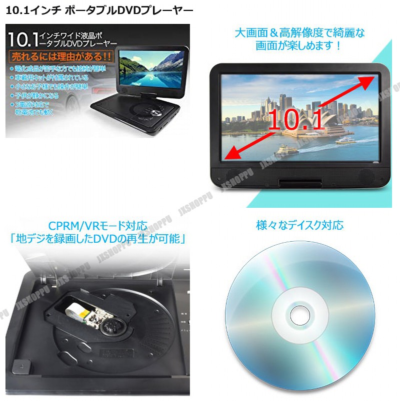 DVDプレーヤー 10.1インチ ポータブルDVDプレーヤー 高画質 CPRM再生
