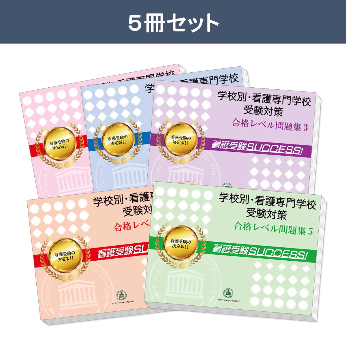 2027 千葉市青葉看護専門学校(看護学科)・直前対策合格セット問題集(5