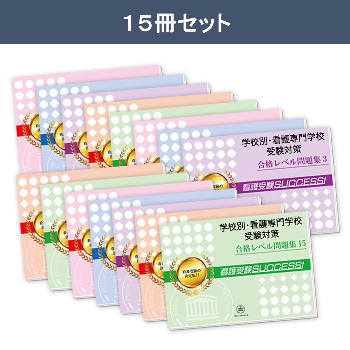 2027 名鉄看護専門学校・2ヶ月対策合格セット問題集(15冊) 過去問の