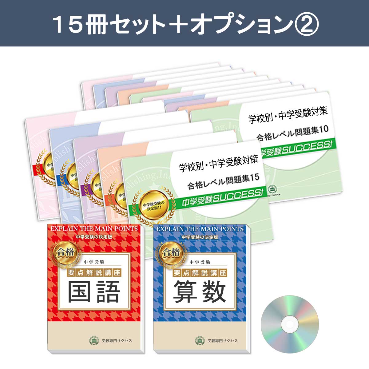 2027 関西大学第一中学校・2ヶ月対策合格セット問題集(15冊) 中学受験
