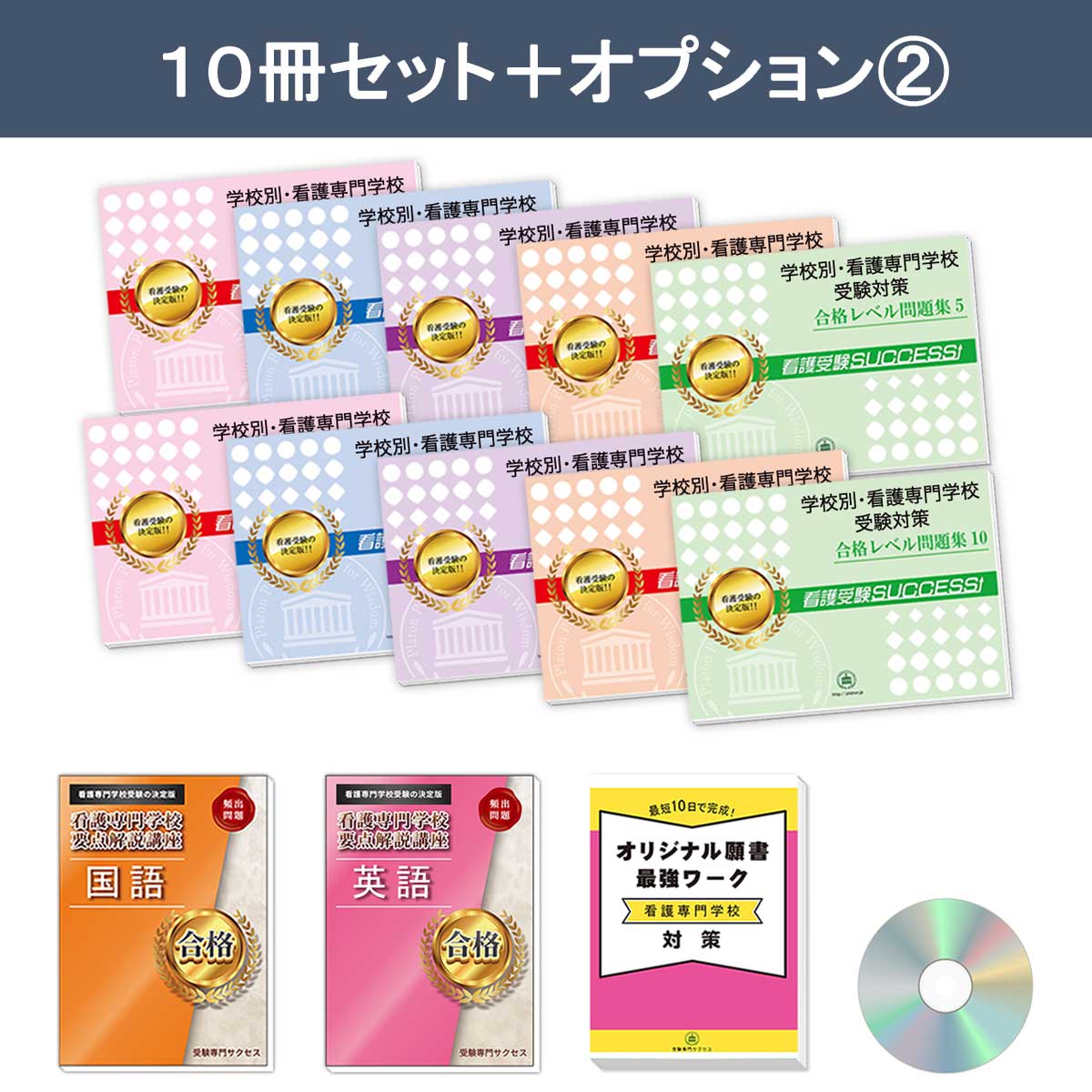 富山県高岡看護専門学校・受験合格セット問題集(10冊) 過去問の傾向と