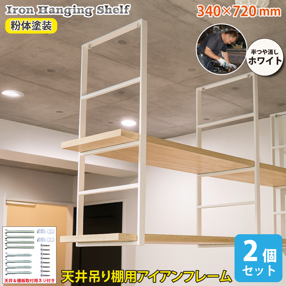 ジャパンアイウェア アイアン 吊り棚 吊棚 キッチン 棚 天井吊り下げ