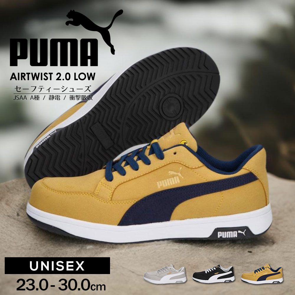 PUMA（プーマ） セーフティシューズ 安全靴 おすすめ エアツイスト 2.0