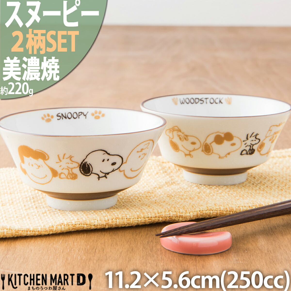 SNOOPY（スヌーピー） 食器 ピーナッツ ブラウンパル 2柄SET ご飯茶碗