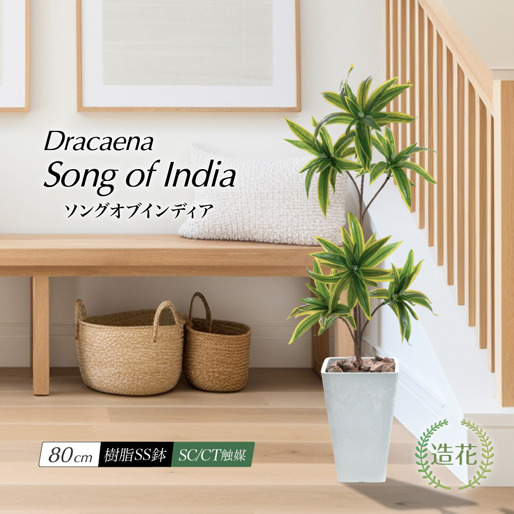 神戸花物語 フェイクグリーン インディア ドラセナ 観葉植物 人工観葉