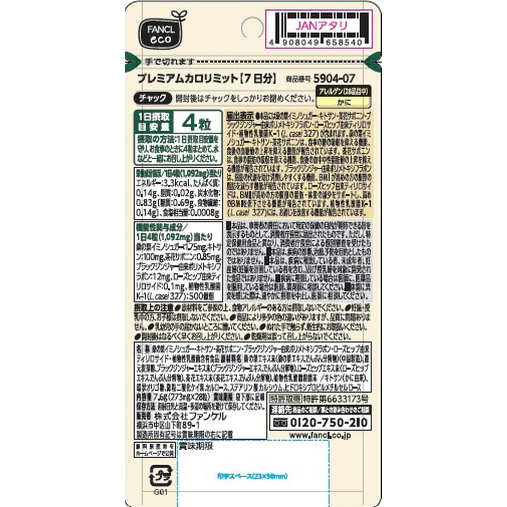ファンケル プレミアムカロリミット おためしサイズ 7日分 (28粒) 機能