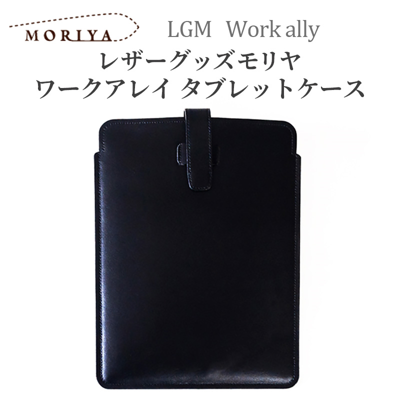 レザーグッズモリヤ ワークアレイ タブレットケース‐iPad Air 第9世代