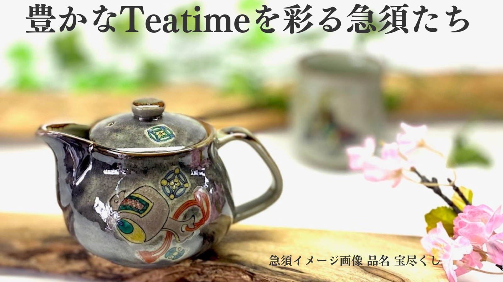 九谷焼 高級 陶磁器 急須 大 和桜 裏絵(Kutani teapot)おしゃれ 手描き