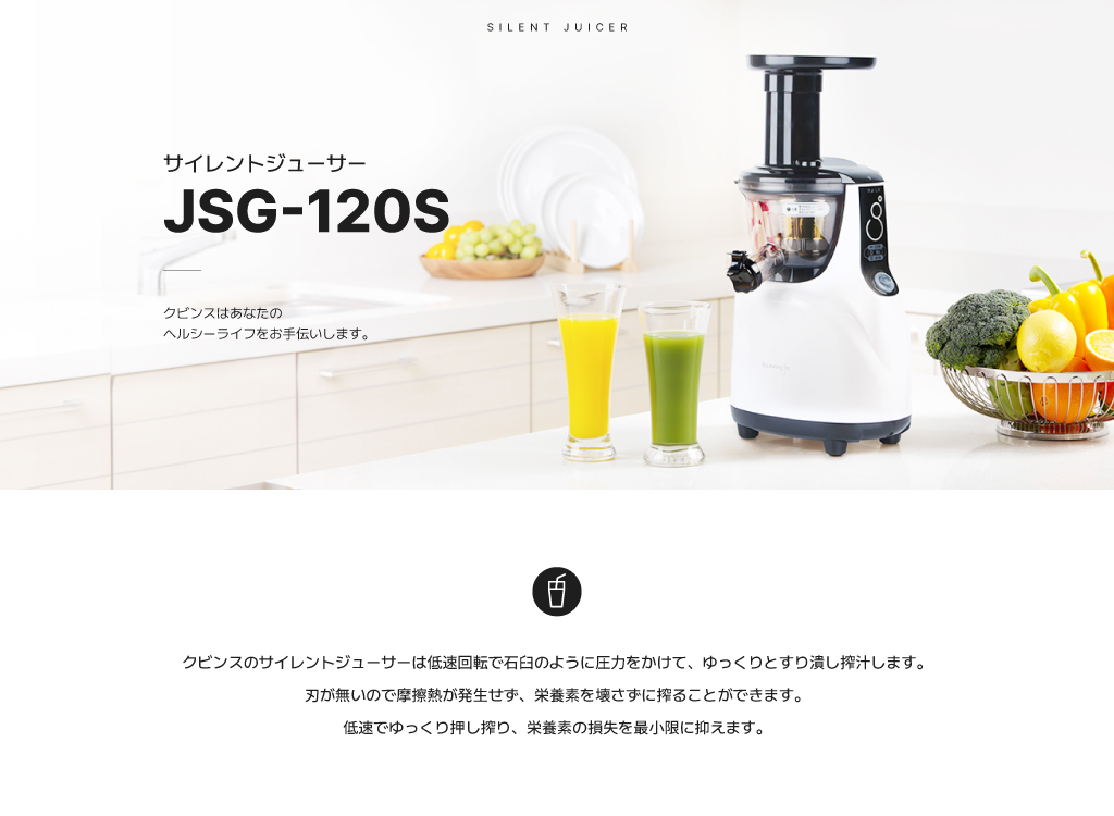 Kuvings（クビンス） JSG-120S サイレントジューサー｜低速圧搾搾汁