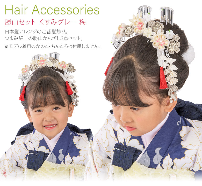 七五三 髪飾り 勝山セット かんざし3点セット くすみグレー 梅 つまみ