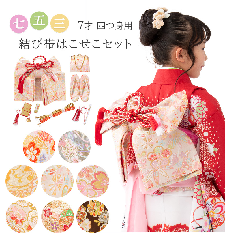 七五三 結び帯 はこせこセット バッグ 箱迫 丸ぐけ 扇子 ビラカン 草履