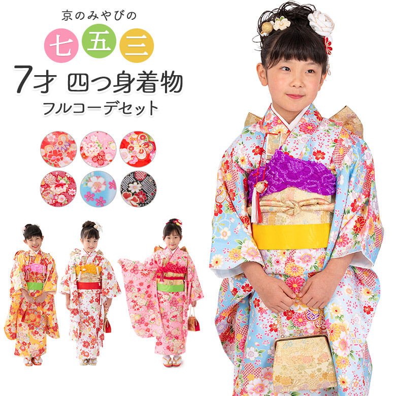 七五三 着物 四つ身 セット 女の子 7歳 7才 小紋柄 結び帯 筥迫 草履