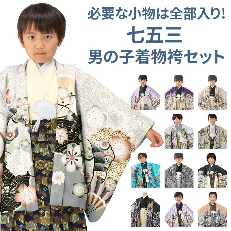 七五三 男の子 着物 フルセット 3歳 5歳 数5歳 満5歳 7歳 羽織 袴 14点