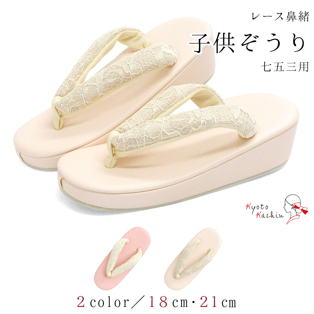 草履 七五三 753 3歳 5歳 7歳 レース 18cm 21cm / フリーサイズ 小さい