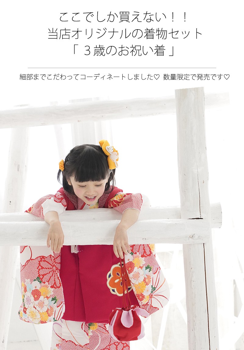 京都瑠璃雛菊 七五三 着物 3歳 フルセット 購入 女の子 三才 被布 子供