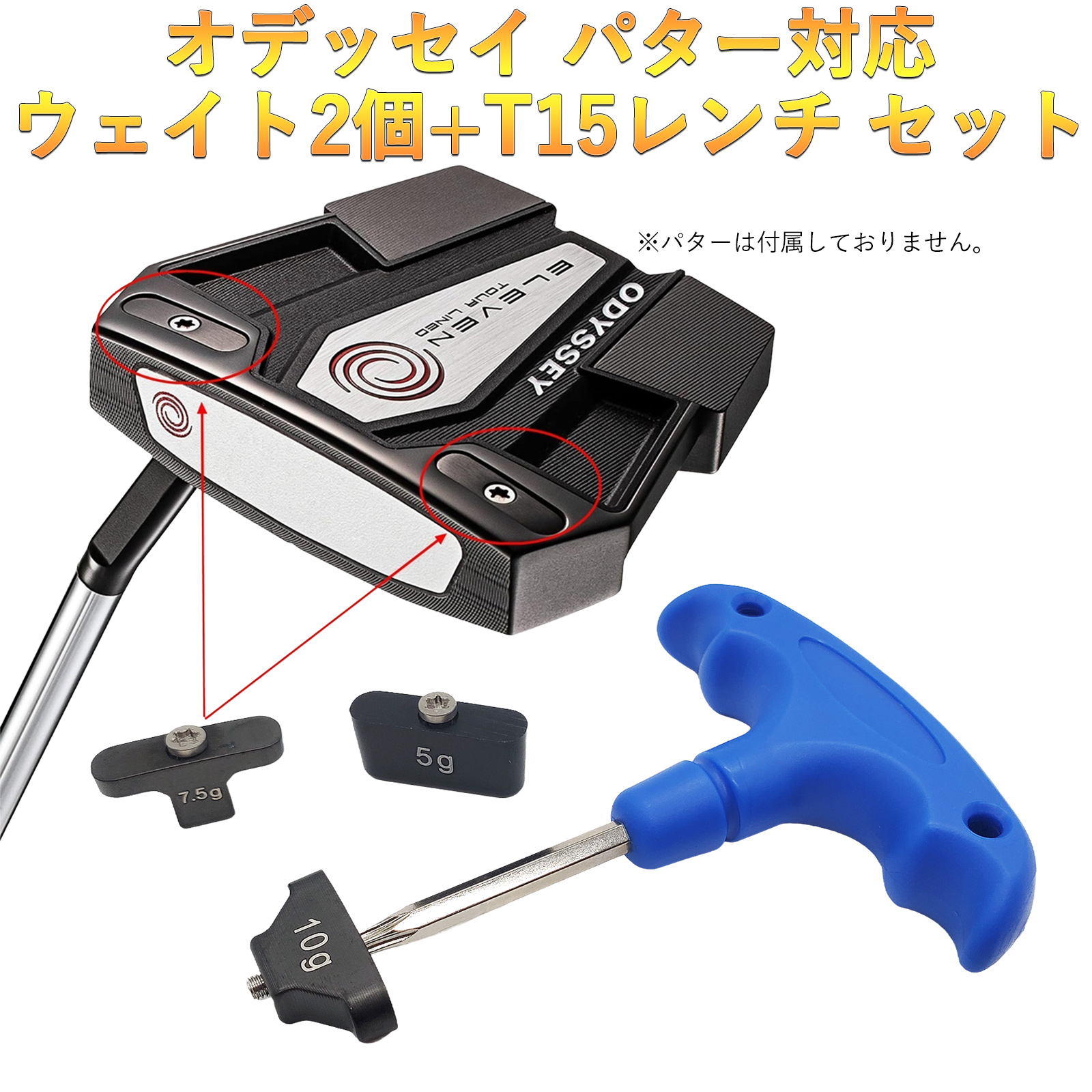 互換品】 オデッセイ互換用ウェイト パター TRI-BEAM TRI-HOT 5K WHITE