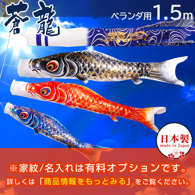 鯉のぼり こいのぼり ベランダ 日本製 蒼龍【そうりゅう】 1.5m